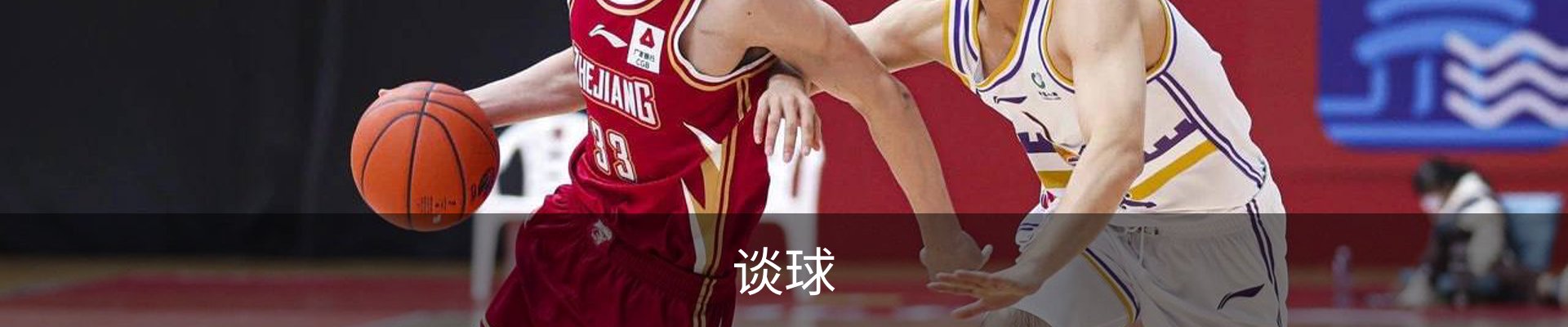 谈球
